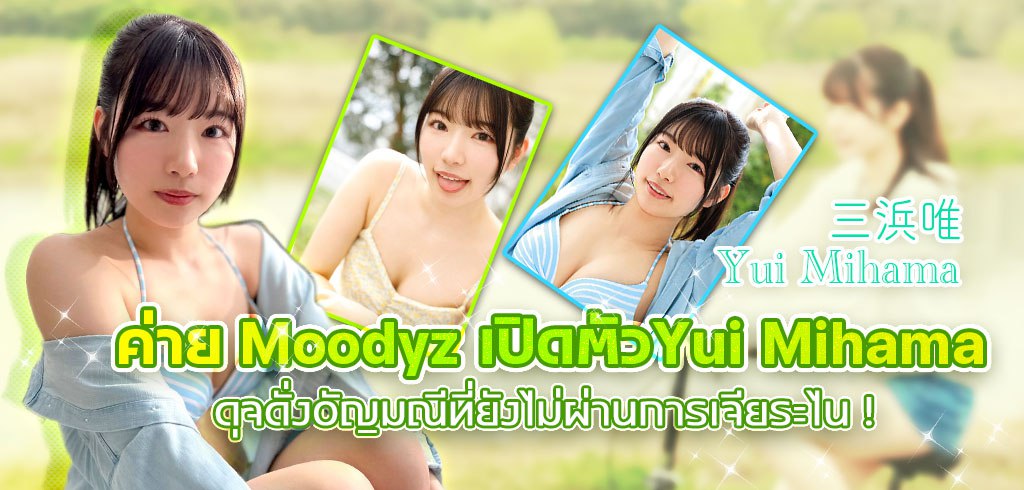 ยูอิ มิฮามะ, Yui Mihama, MIDV-484, Moodyz